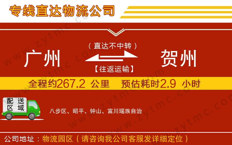 廣州到賀州物流專線
