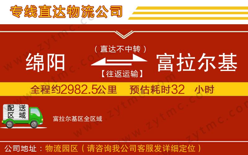 綿陽到富拉爾基區(qū)物流公司