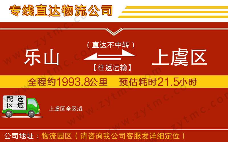 樂(lè)山到上虞區(qū)物流公司