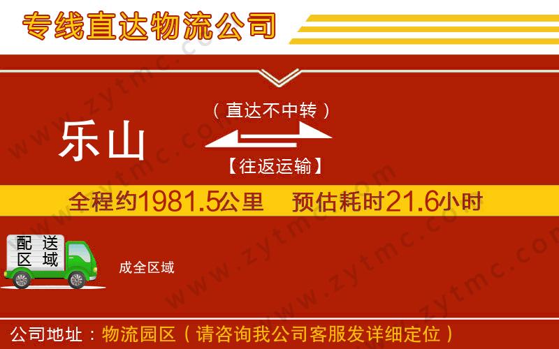 樂山到成物流專線