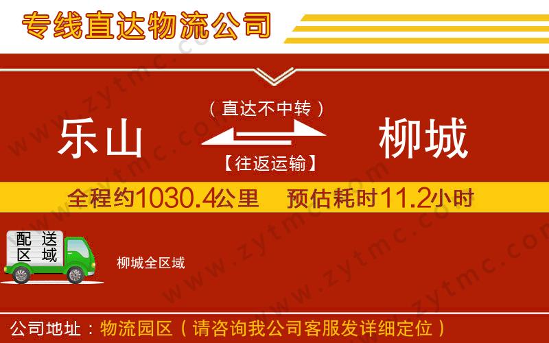 樂山到柳城物流公司