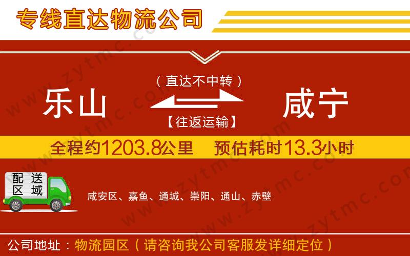 樂山到咸寧物流公司