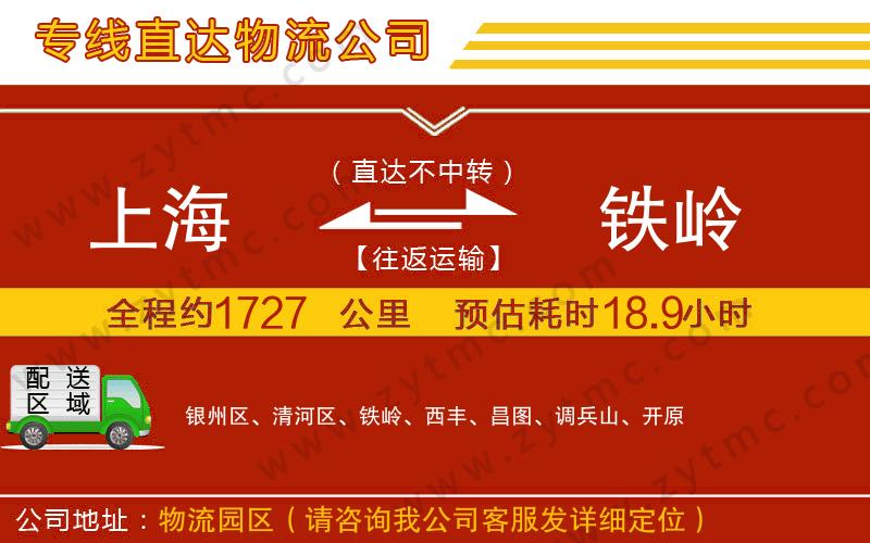 上海到鐵嶺物流專(zhuān)線