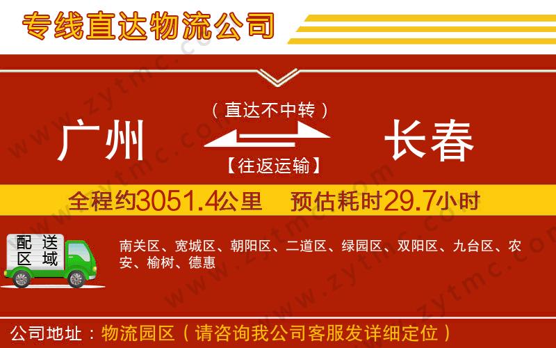廣州到長春物流公司