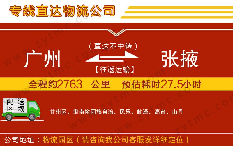 廣州到張掖物流專線