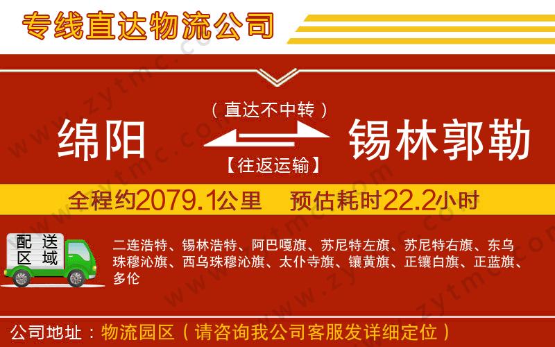 綿陽到錫林郭勒盟物流公司