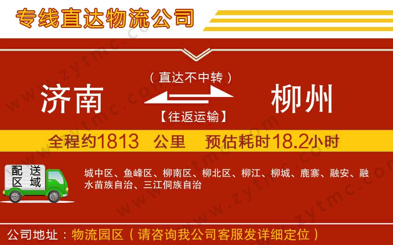 濟(jì)南到柳州物流公司