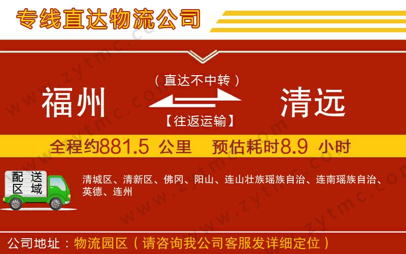 福州到清遠(yuǎn)物流專線