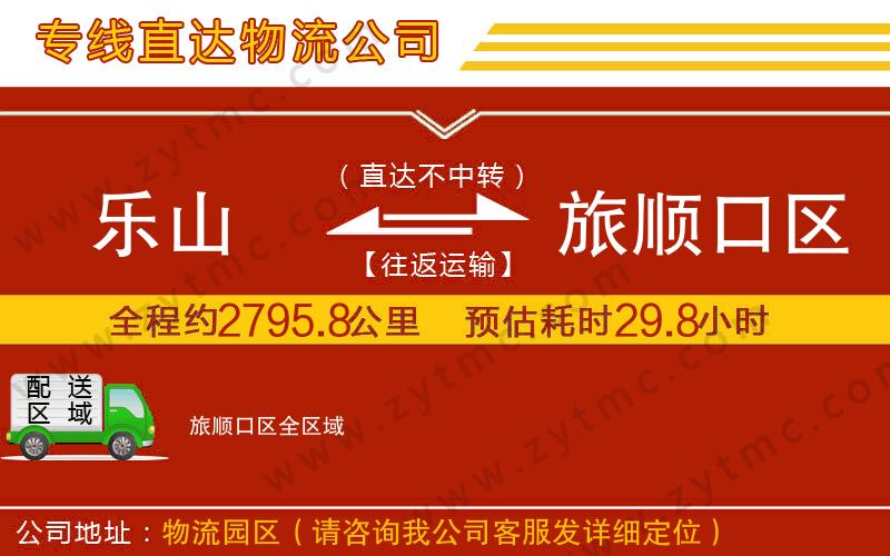 樂(lè)山到旅順口區(qū)物流專線