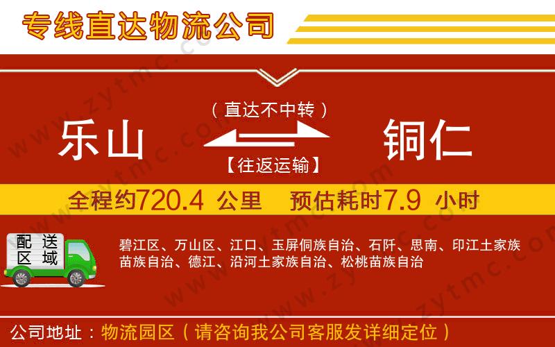 樂山到銅仁物流專線