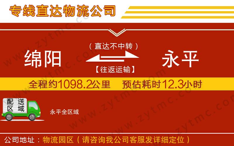 綿陽到永平物流公司