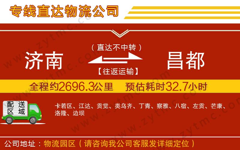 濟(jì)南到昌都物流公司