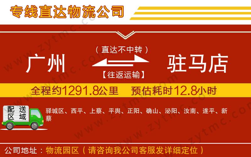 廣州到駐馬店物流公司