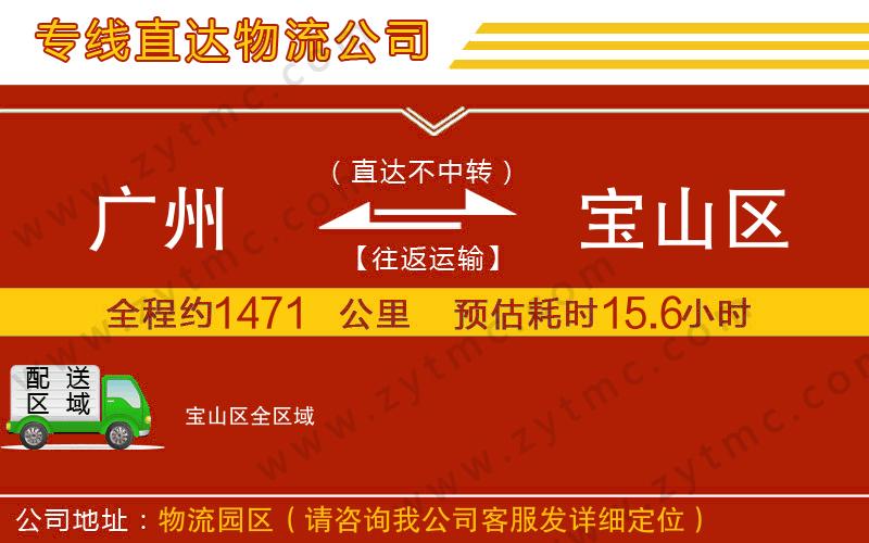 廣州到寶山區(qū)物流公司