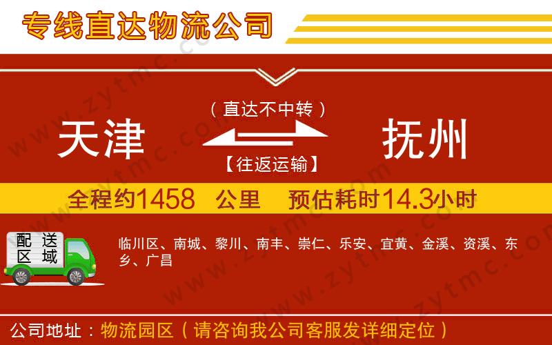 天津到撫州物流公司
