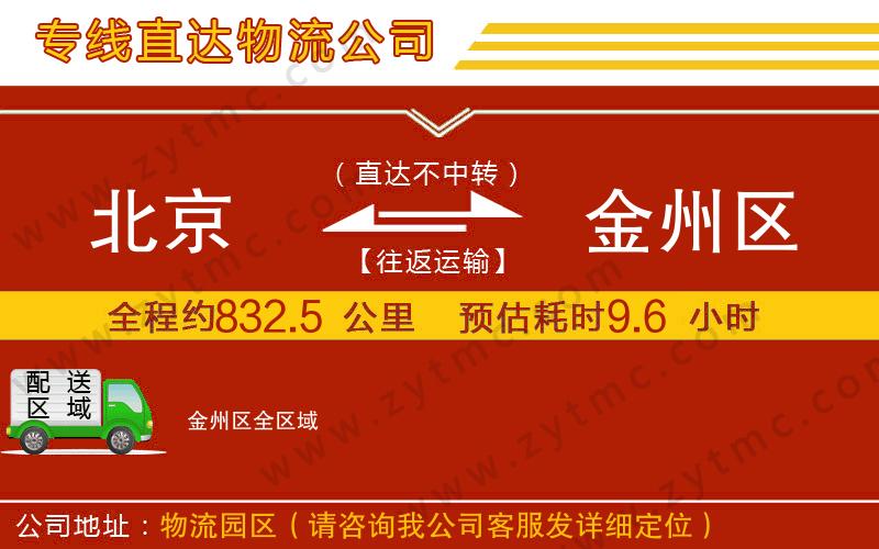 北京到金州區(qū)物流公司