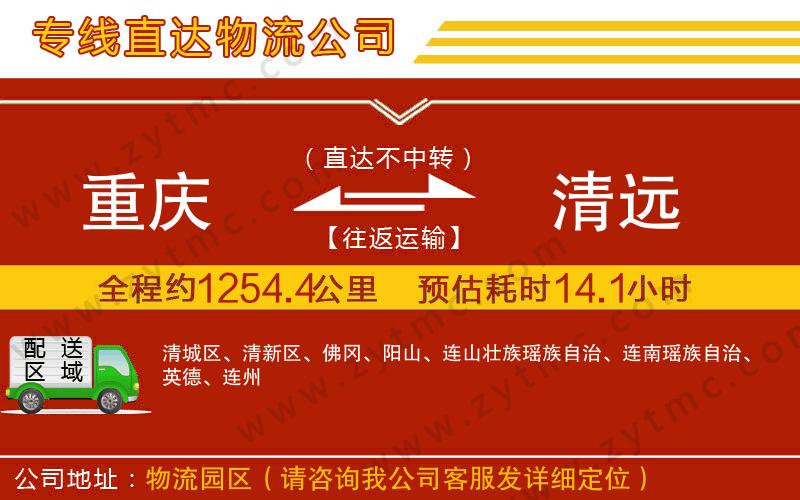 重慶到清遠(yuǎn)物流專(zhuān)線