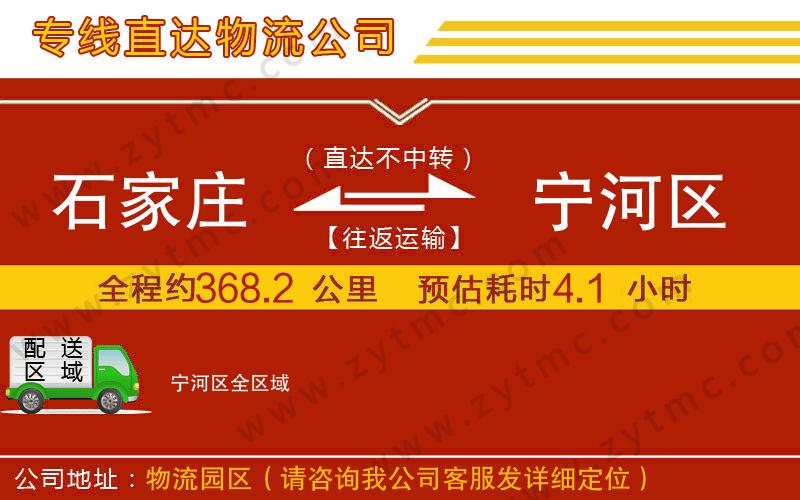 石家莊到寧河區(qū)物流公司