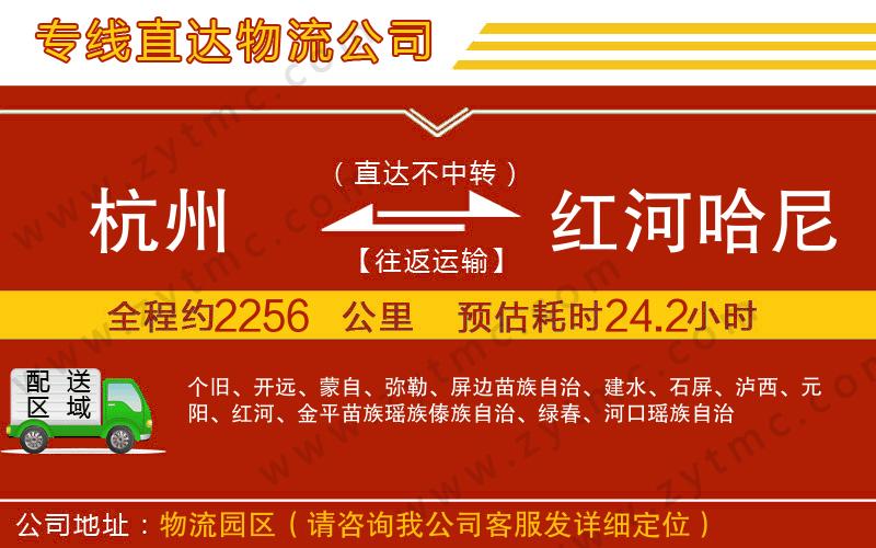 杭州到紅河哈尼族彝族自治州物流公司