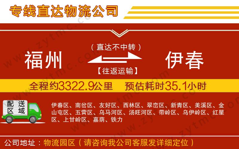 福州到伊春物流專線