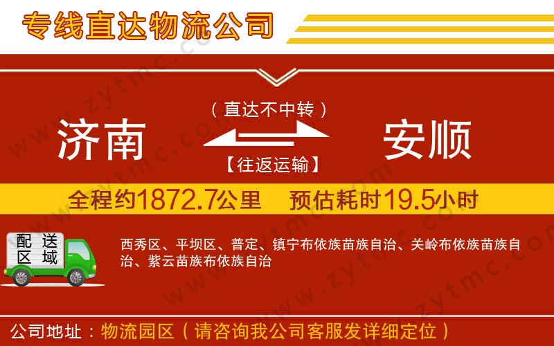 濟南到安順物流公司