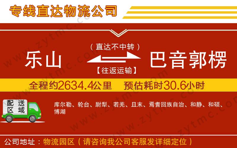 樂(lè)山到巴音郭楞蒙古自治州物流專線