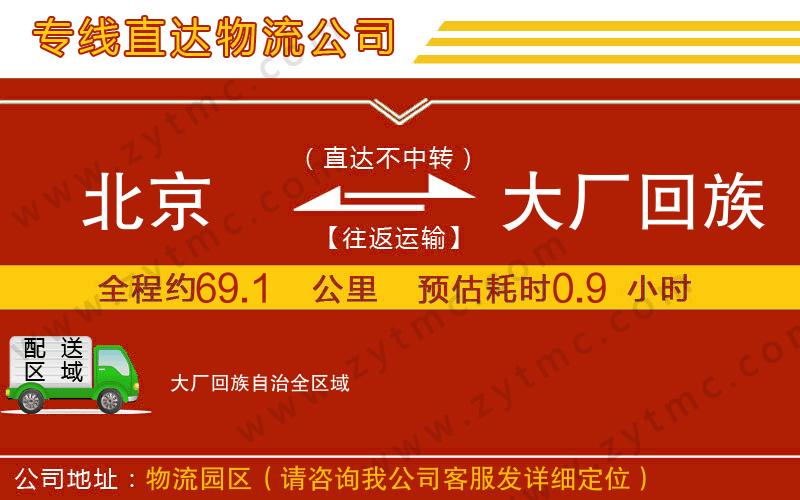 北京到大廠回族自治物流專(zhuān)線