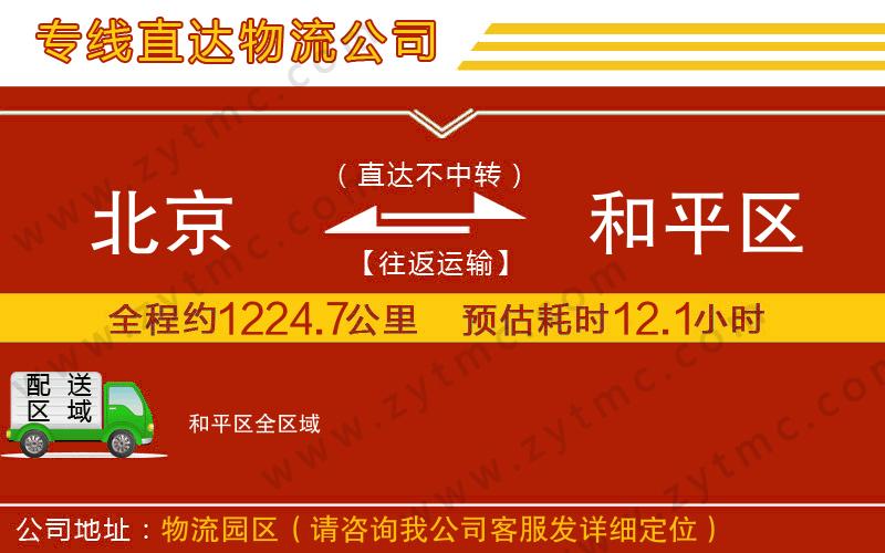 北京到和平區(qū)物流公司
