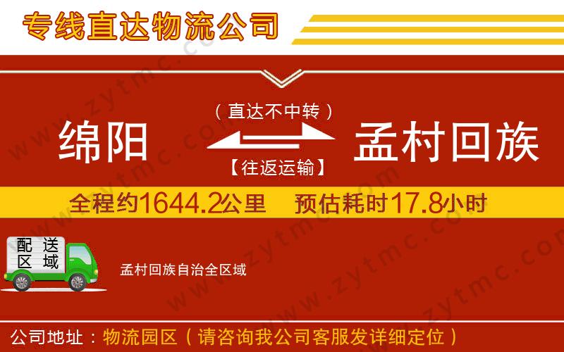 綿陽(yáng)到孟村回族自治物流專(zhuān)線