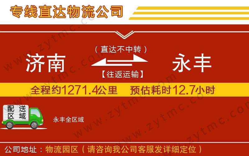 濟(jì)南到永豐物流公司