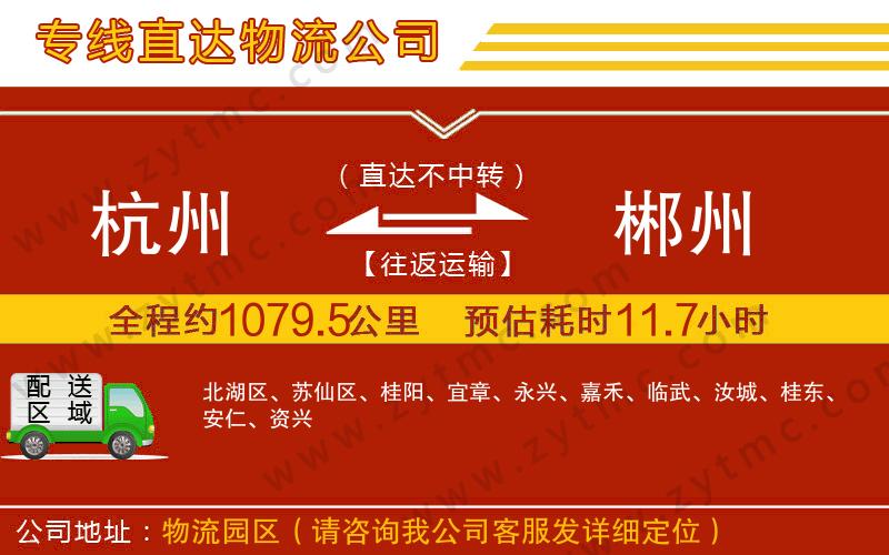 杭州到郴州物流公司