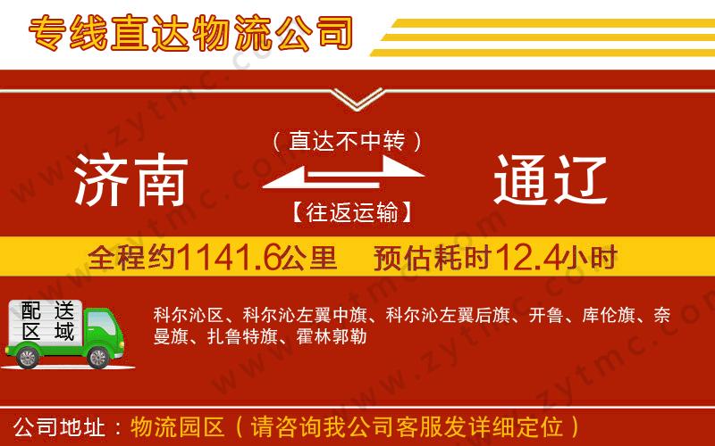 濟(jì)南到通遼物流公司