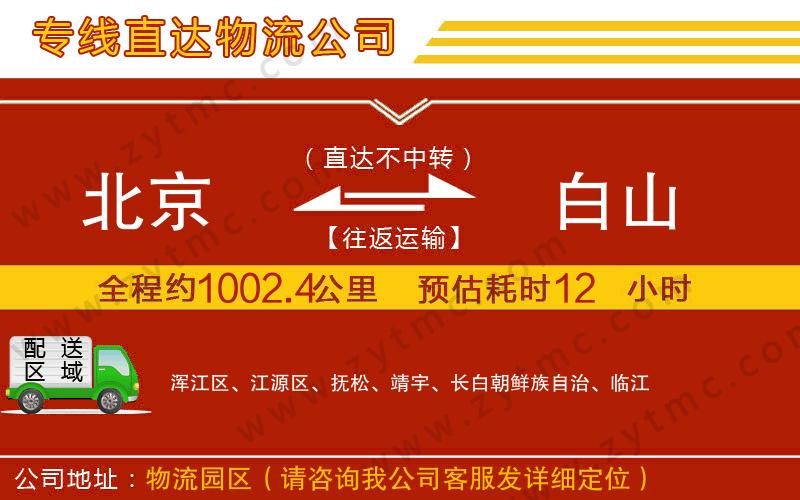 北京到白山物流專線