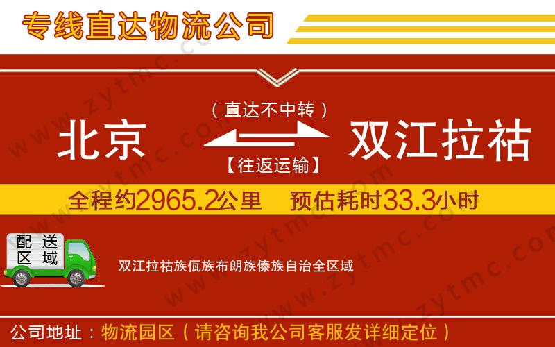 北京到雙江拉祜族佤族布朗族傣族自治物流公司