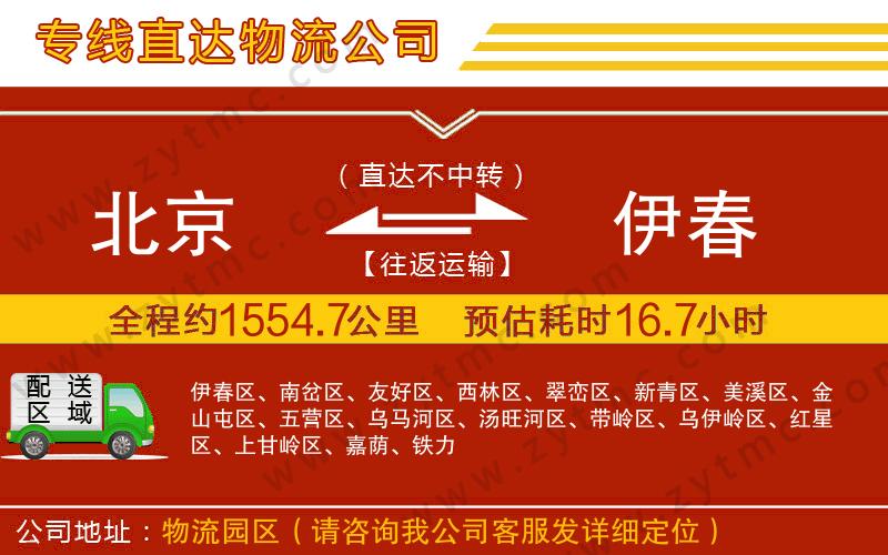 北京到伊春物流專線