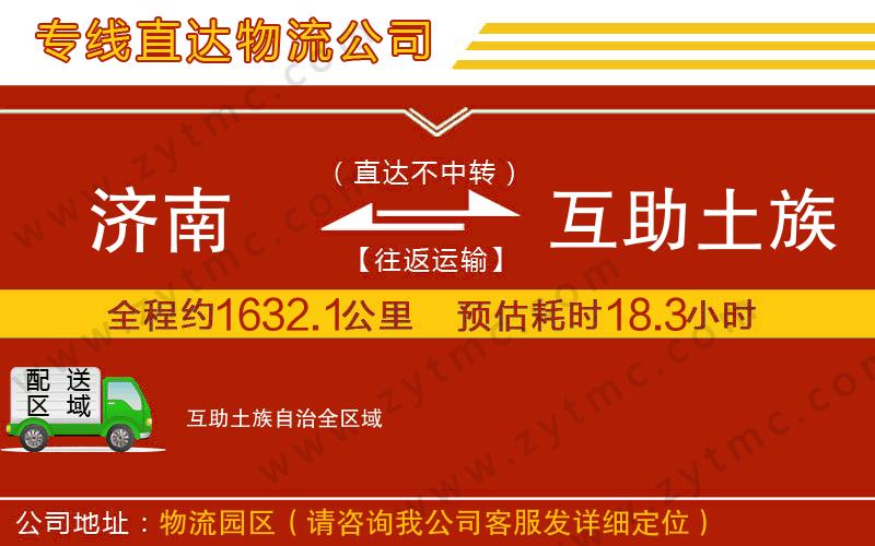 濟南到互助土族自治物流公司