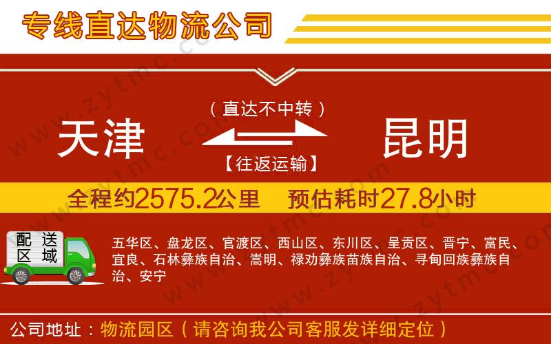 天津到昆明物流公司