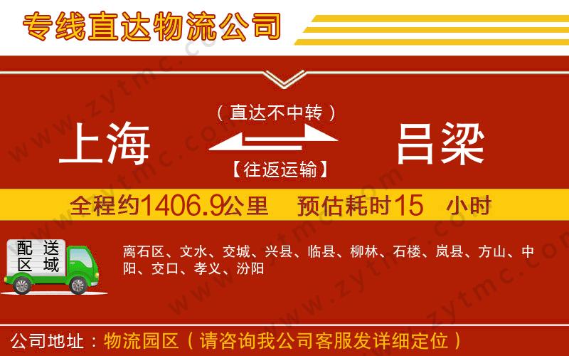 上海到呂梁物流專(zhuān)線