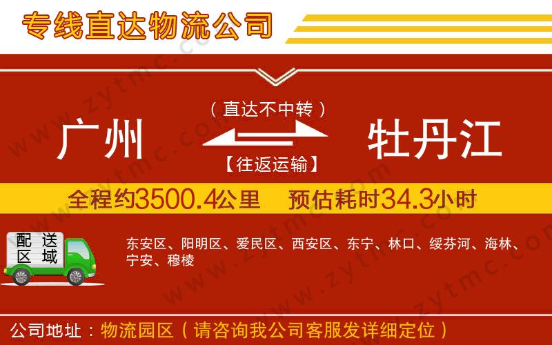 廣州到牡丹江物流專線