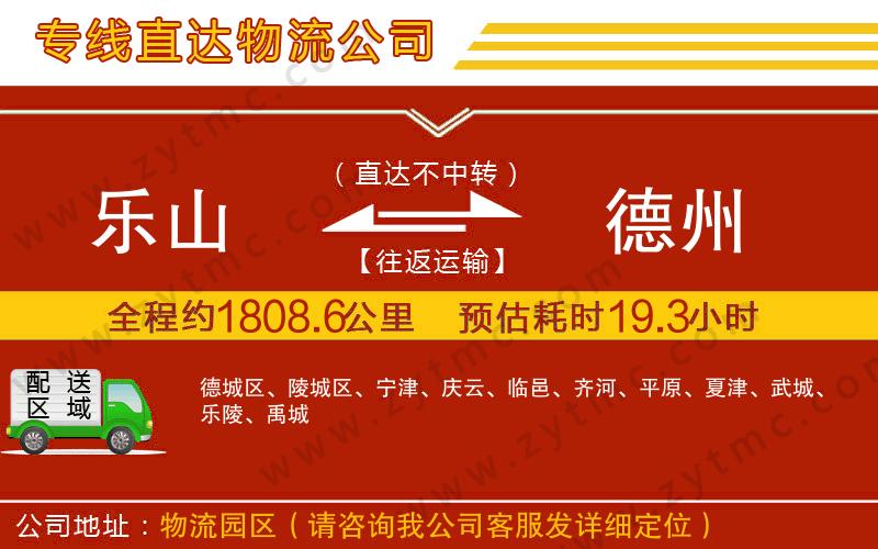 樂山到德州物流公司