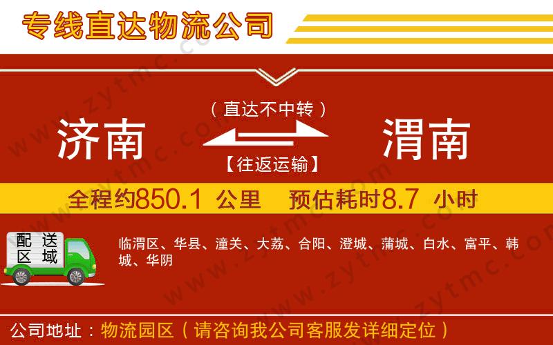 濟(jì)南到渭南物流公司