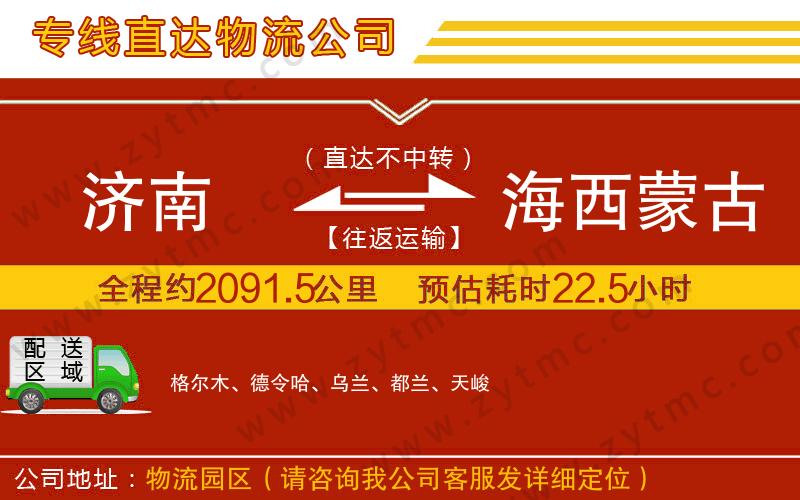 濟南到海西蒙古族藏族自治州物流專線