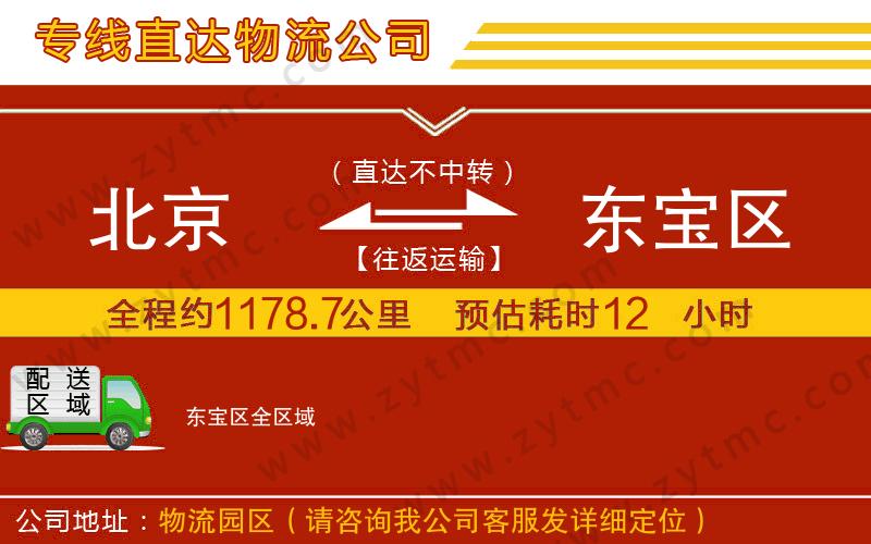 北京到東寶區(qū)物流專線