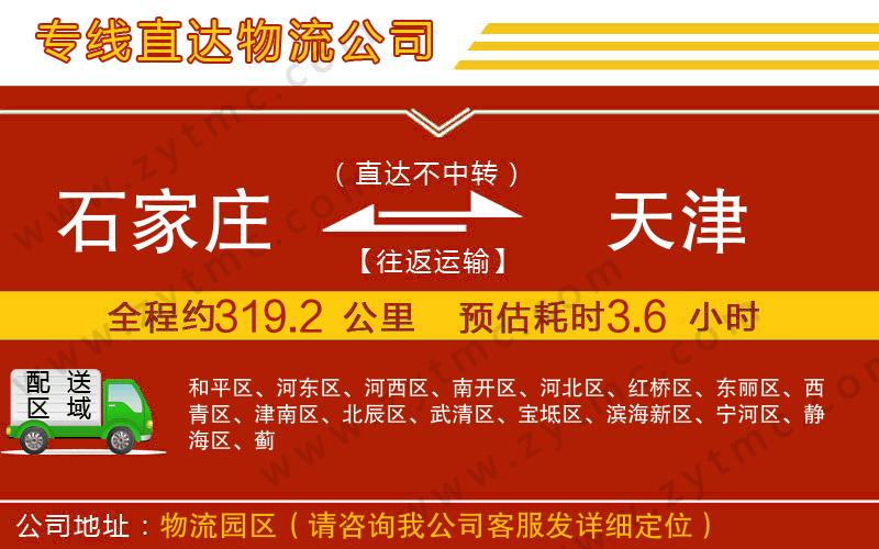 石家莊到天津物流公司