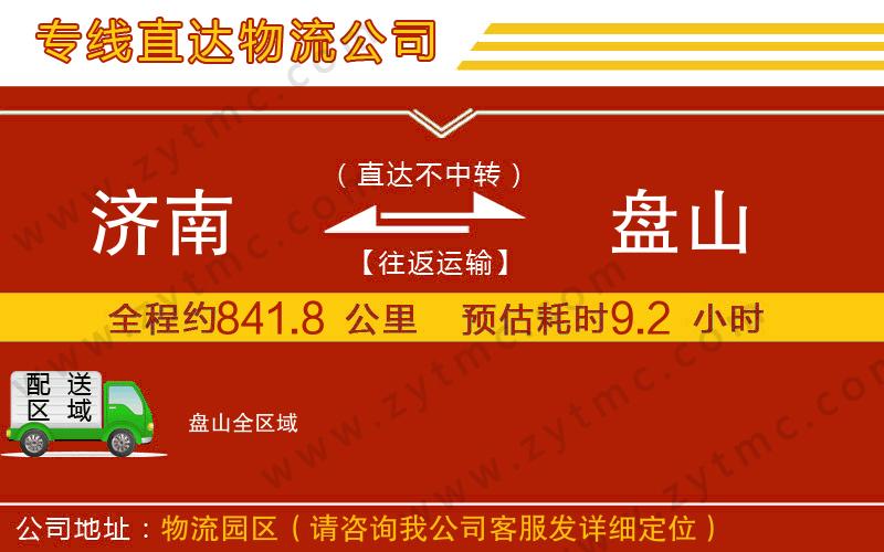 濟(jì)南到盤山物流專線