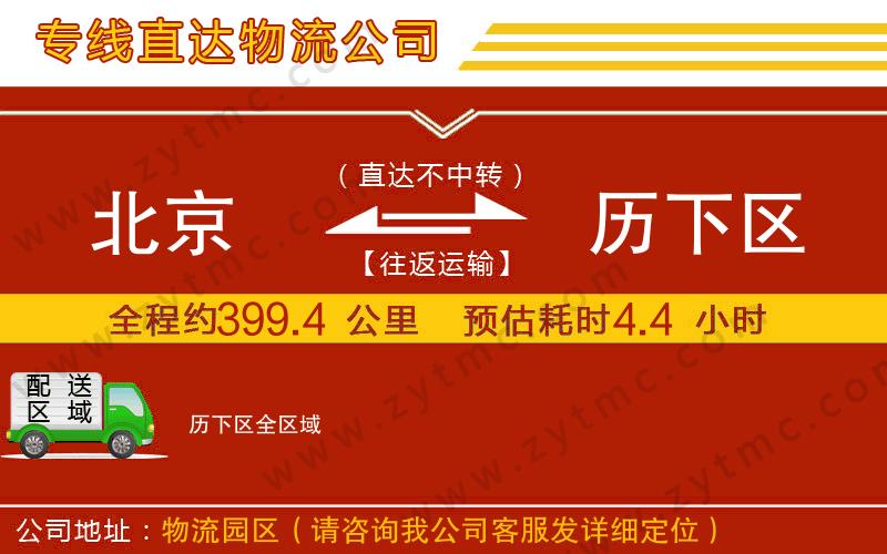 北京到歷下區(qū)物流專線