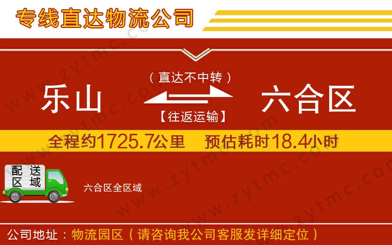 樂(lè)山到六合區(qū)物流公司