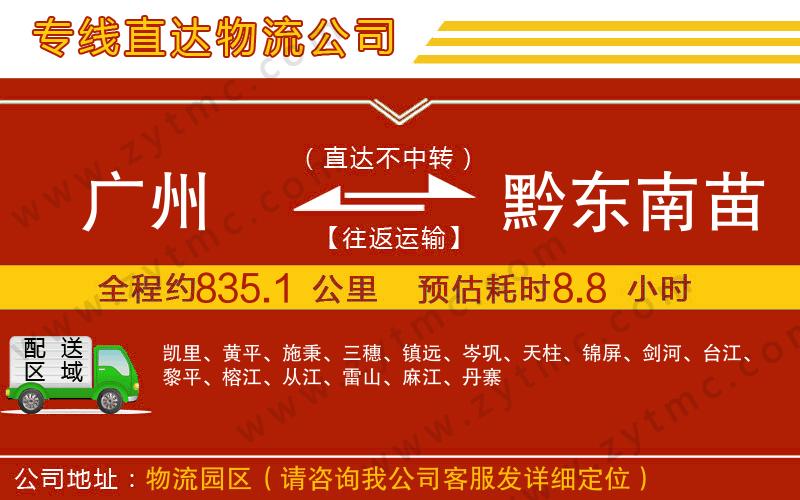 廣州到黔東南苗族侗族自治州物流公司
