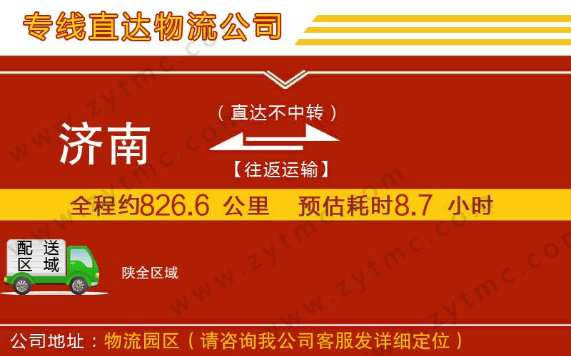 濟南到陜物流公司