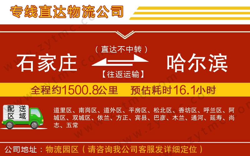 石家莊到哈爾濱物流公司